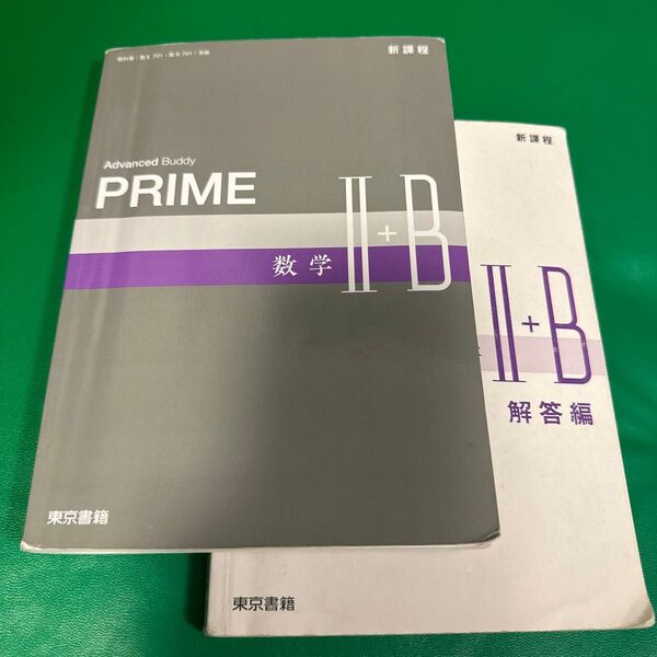 PRIME 数学II+B 教材 解答編セット