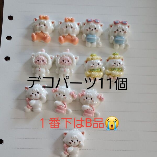 可愛い~デコパーツ11個