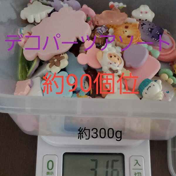 デコパーツアソート300g