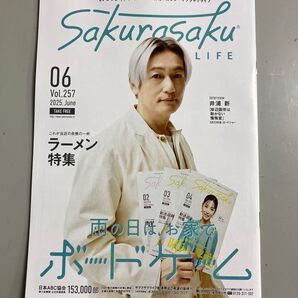 井浦新 表紙 サクラサクライフ 2025年6月号 岸辺露伴 ボードゲーム