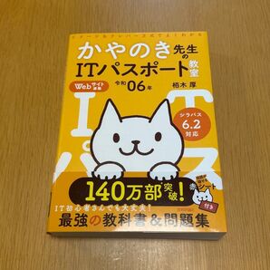 かやのき先生のITパスポート