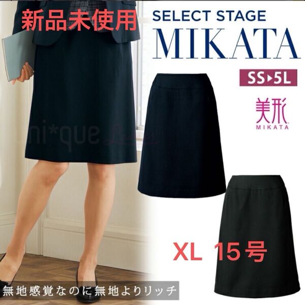 美形 セレクトステージ スカート XL 15号 Aライン 事務服