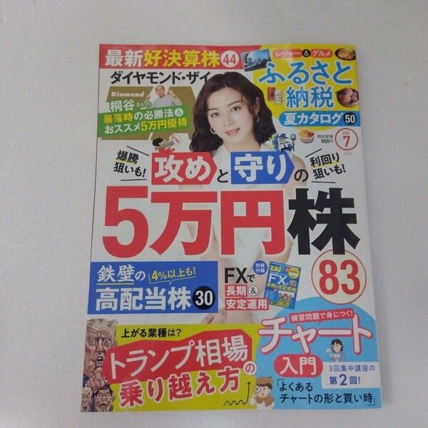 ダイヤモンド・ザイ 2025年7月号