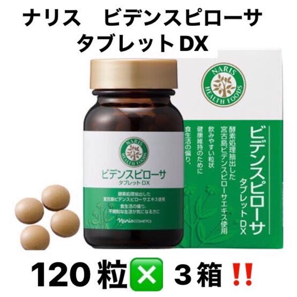 ナリス ビデンスピローサタブレット 3箱セット