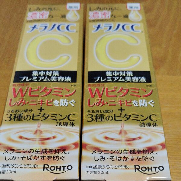 メラノCC 薬用しみ 集中対策 プレミアム美容液 20ml(医薬部外品)×2本