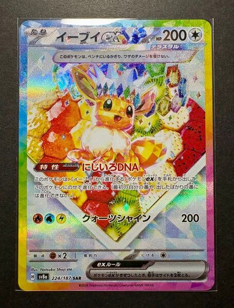 イーブイex SAR ポケモンカードゲーム SV8a テラスタルフェスex ハイクラスパック スカーレット バイオレット