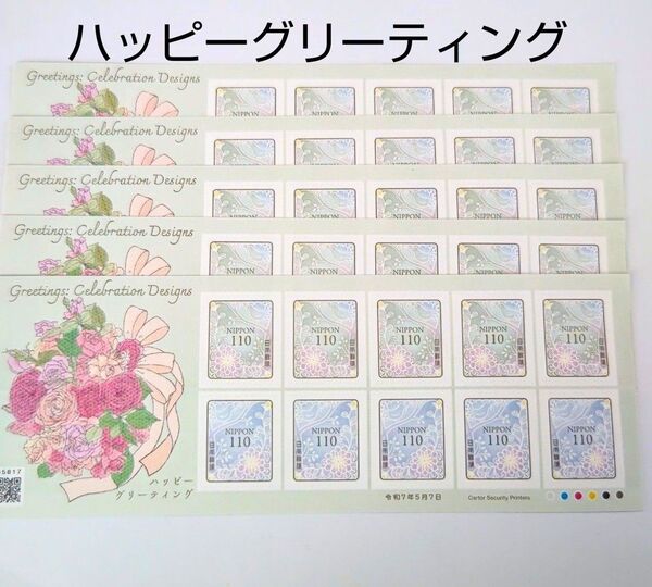 記念切手 ハッピーグリーティング 110円シール切手 5シート(5500円分)