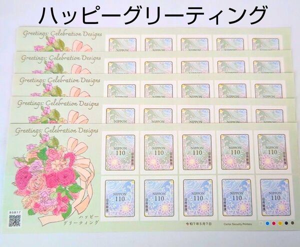 記念切手 ハッピーグリーティング 110円シール切手 5シート(5500円分)