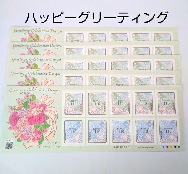記念切手 ハッピーグリーティング 110円シール切手 5シート(5500円分)