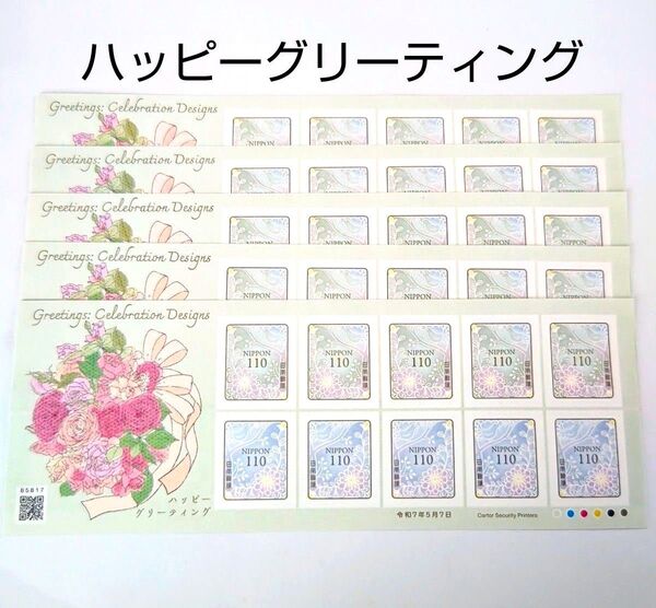 記念切手 ハッピーグリーティング 110円シール切手 5シート(5500円分)