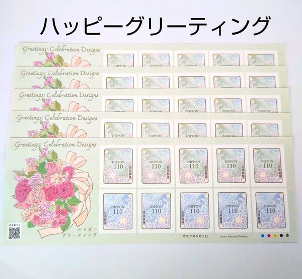 記念切手 ハッピーグリーティング 110円シール切手 5シート(5500円分)