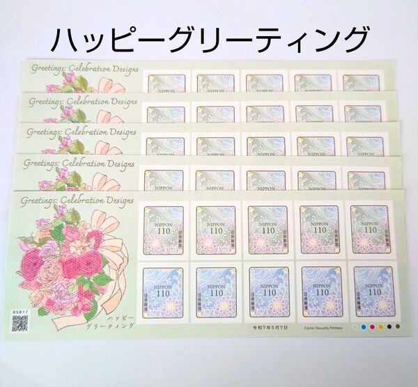 記念切手 ハッピーグリーティング 110円シール切手 5シート(5500円分) シール式