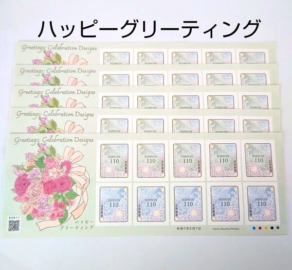 記念切手 ハッピーグリーティング 110円シール切手 5シート(5500円分) シール式