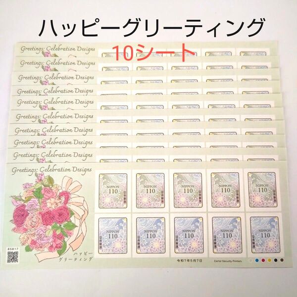 記念切手 ハッピーグリーティングLetterWritingDay 110円シール切手 10シート(11000円分) 数量限定
