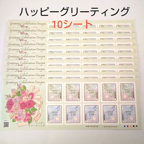 記念切手 ハッピーグリーティングLetterWritingDay 110円シール切手 10シート(11000円分) 数量限定