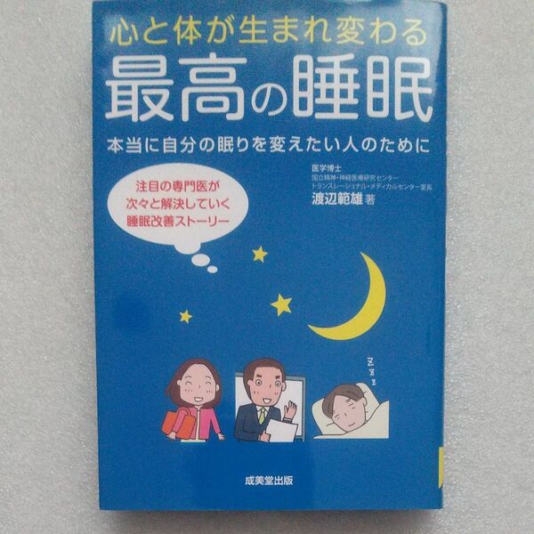 心と体が生まれ変わる最高の睡眠 本当に自分の眠りを変えたい人のために 渡辺範雄/著