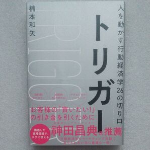 トリガー 人を動かす行動経済学26の切り口 楠本和矢/著