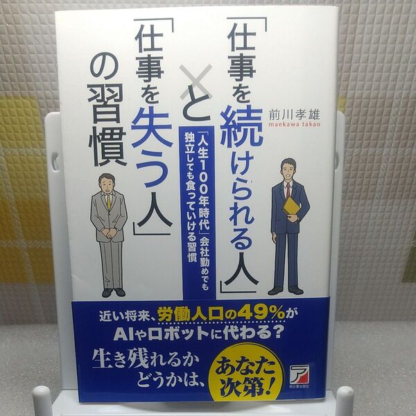 「仕事を続けられる人」と「仕事を失う人」の習慣 「人生100年時代」会社勤めでも独立しても食っていける習慣 前川孝雄/著