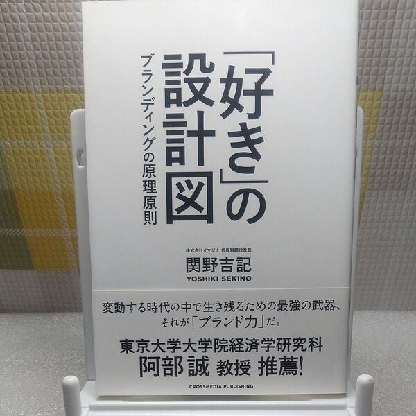 「好き」の設計図 本当に伝えたいことは相手に言わせる。好きを集める会社が伸びていく。 関野吉記/〔著〕
