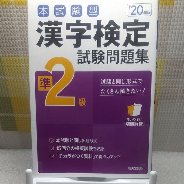 本試験型漢字検定準2級試験問題集 20年版