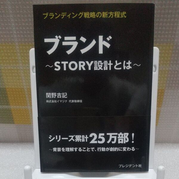 ブランド STORY設計とは ブランディング戦略の新方程式 関野吉記/著
