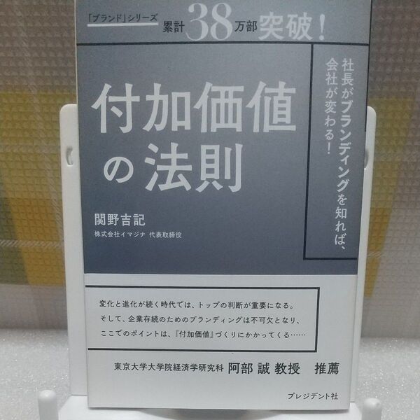 付加価値の法則 社長がブランディングを知れば、会社が変わる! 関野吉記/著
