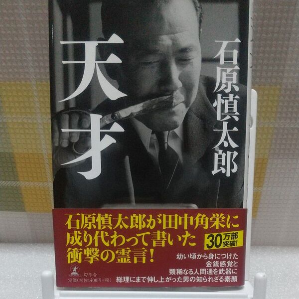 天才 石原慎太郎/著