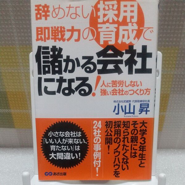 辞めない採用、即戦力の育成で儲かる会社になる! 人に苦労しない強い会社のつくり方 小山昇/著