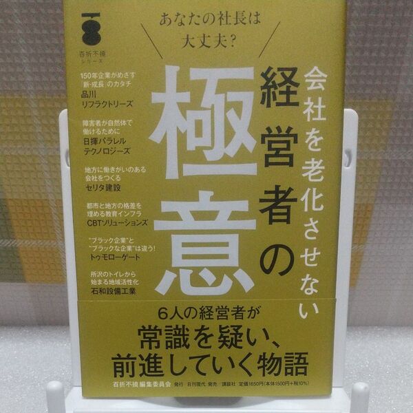 会社を老化させない経営者の極意 あなたの社長は大丈夫? (百折不撓シリーズ) 百折不撓編集委員会/〔著〕