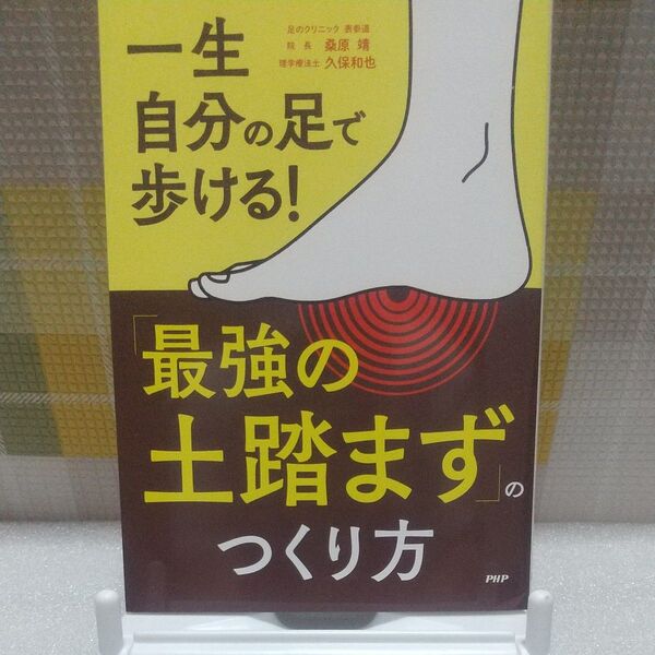 一生自分の足で歩ける! 「最強の土踏まず」 のつくり方/桑原靖 (著者)