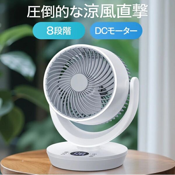 扇風機 サーキュレーター 風量8段階 左右120°自動首振り 上下90°調整 卓上扇風機