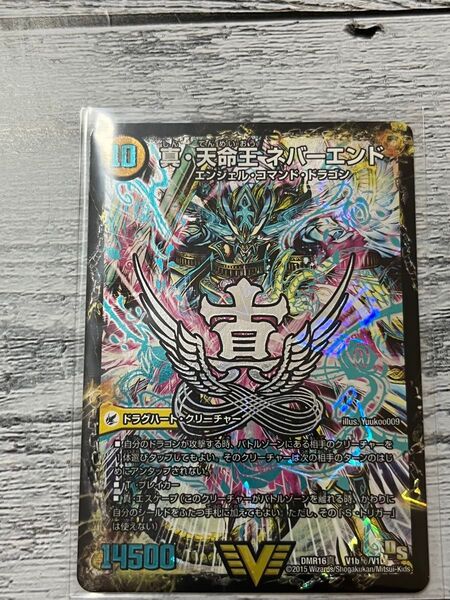 デュエルマスターズ 真・天命王ネバーエンド
