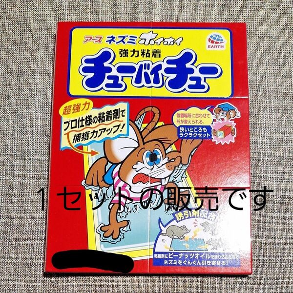 12時間以内発送☆1セット☆チューバイチュー アース ネズミ ホイホイ