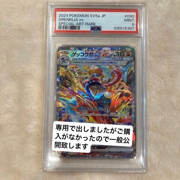 ポケモンカード ゲッコウガex SAR PSA9 MINT9