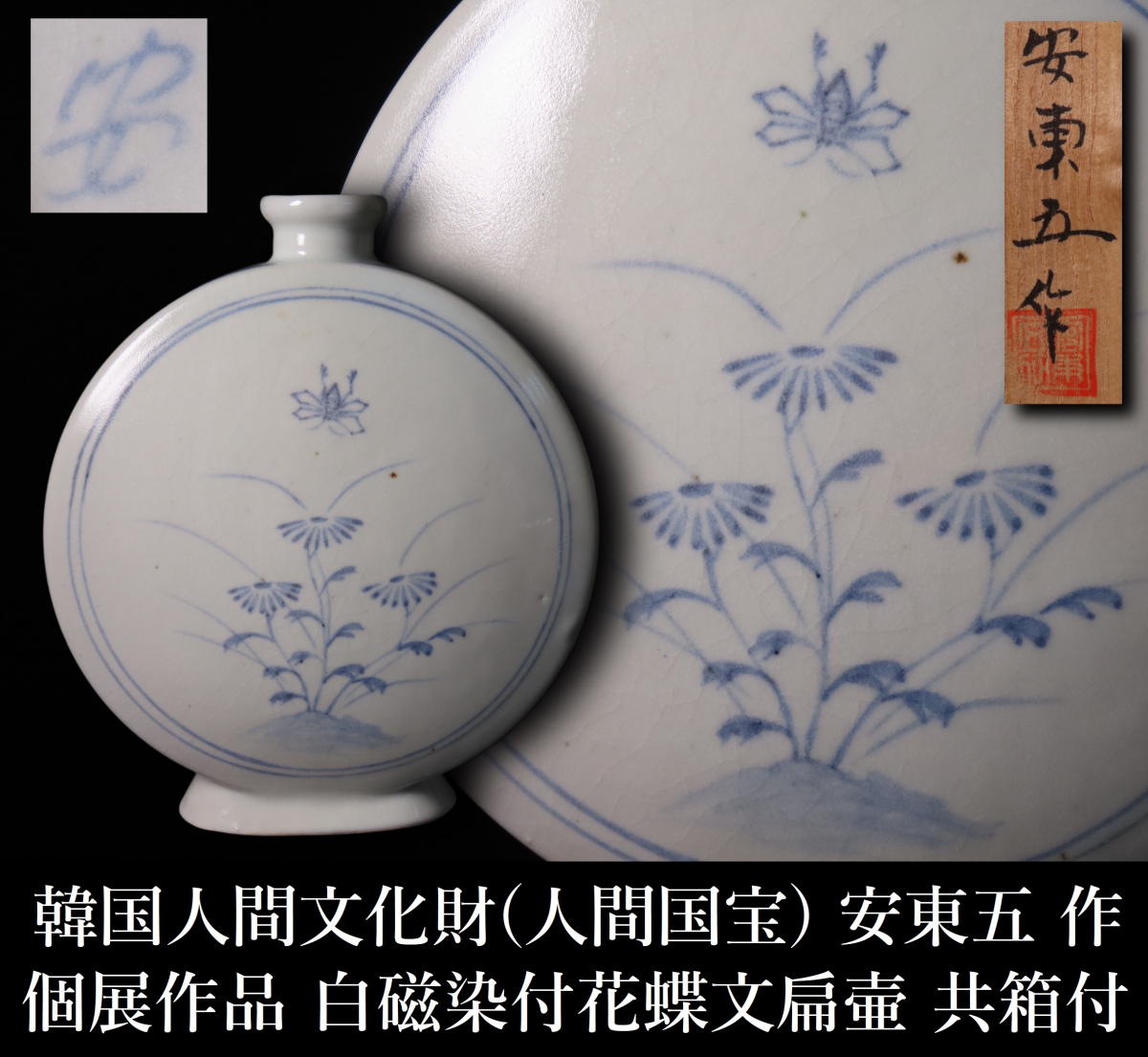 安東五(韓国人間国宝) 陽刻 染付 大型壺 箱無し 骨董品、美術品 Yahoo!オークション -「安東五 作」の落札相場・落札価格
