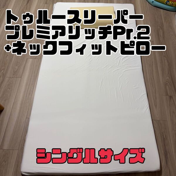 トゥルースリーパー プレミアリッチ pr.2 ネックフィットピローつき