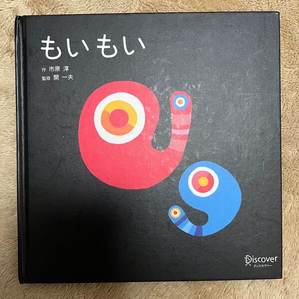 もいもい 絵本 幼児 赤ちゃん絵本 ベビー 市原淳 知育絵本