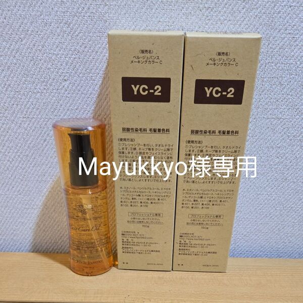 ベルジュバンス ヘアカラー & ヘアケアオイル セット