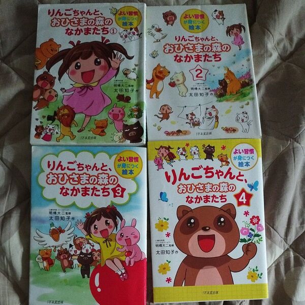 りんごちゃんと、おひさまの森のなかまたち 1 (よい習慣が身につく絵本) 明橋大二/監修 太田知子/作