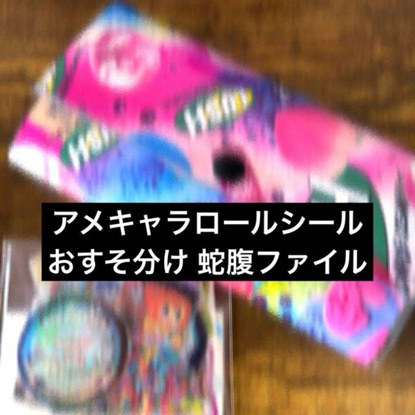 アメキャラ ロールシール おすそ分け 蛇腹ファイル