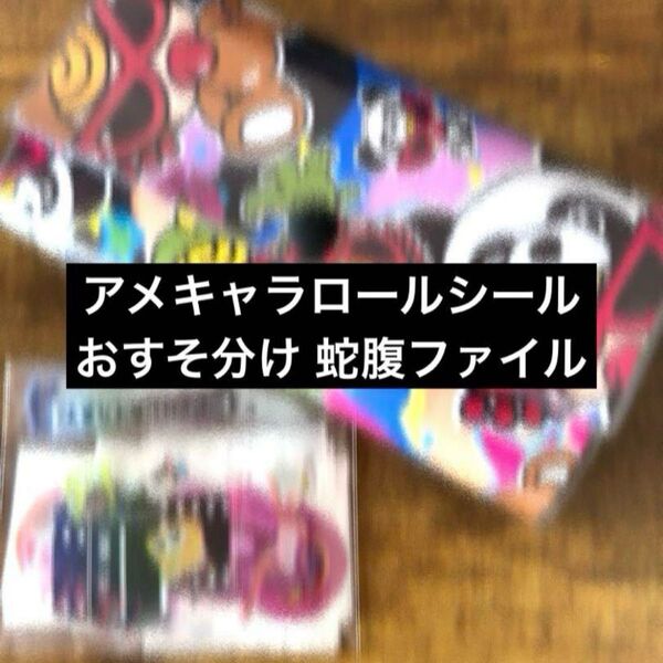 アメキャラ ロールシール おすそ分け 蛇腹ファイル