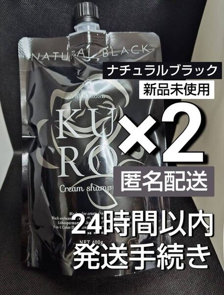 バランローズ kuroクリームシャンプー ナチュラル ブラック 2本セット⑤