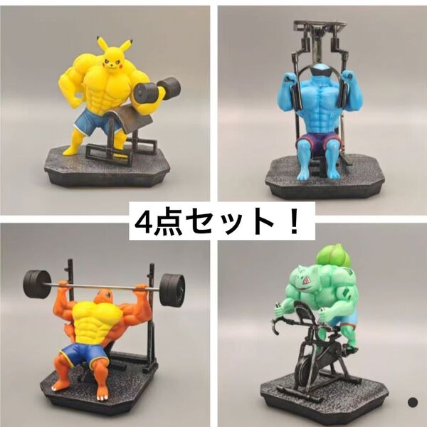 マッチョ マッスル 筋トレ ジム ダンベル フィギュア ポケモン 4点セット!