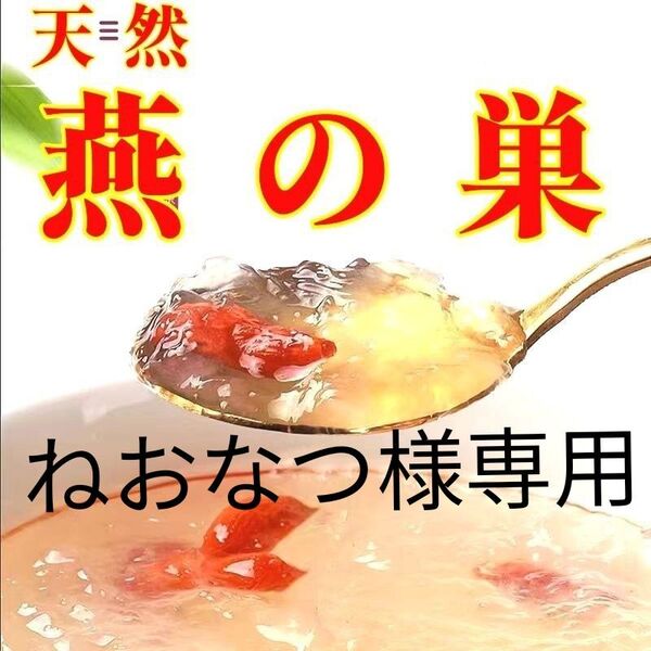 【美白+美肌ダイエット食】天然燕の巣・アナツバメの巣・つばめの巣・3個セット♪