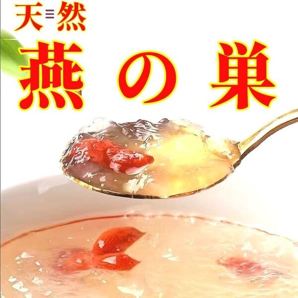 【美白美肌+美容ダイエット】天然燕の巣・アナツバメの巣♪つばめの巣