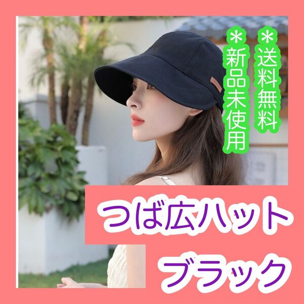 つば広帽子 つば広ハット ブラック 黒 UVカット 紫外線防止 キャップ 夏 日除け 日焼け防止 折りたたみ 小顔 日よけハット