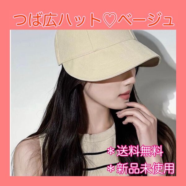 つば広帽子 つば広ハット ベージュ UVカット 紫外線防止 キャップ 夏 日除け 日除け防止 折りたたみ 小顔 ハット