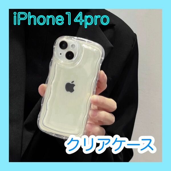 iPhone14pro クリア スマホケース iPhoneケース うねうね ウェーブ 人気 アクスタ 推し活 なみなみ シンプル