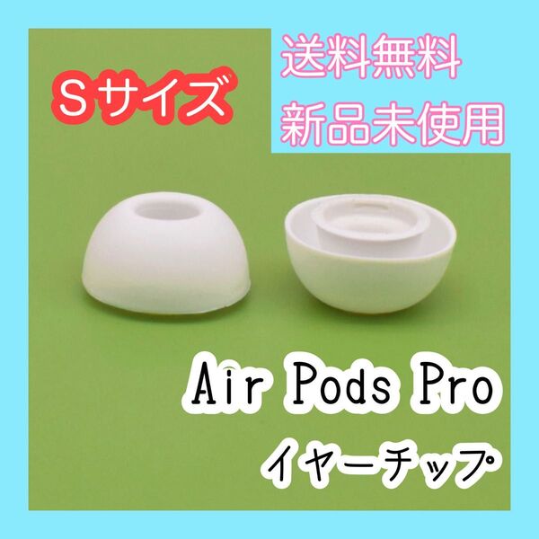 AirPodsPro イヤーピース Sサイズ 白 イヤホン イヤーチップ 2個 耳 ピース シリコン 替えゴム 交換用