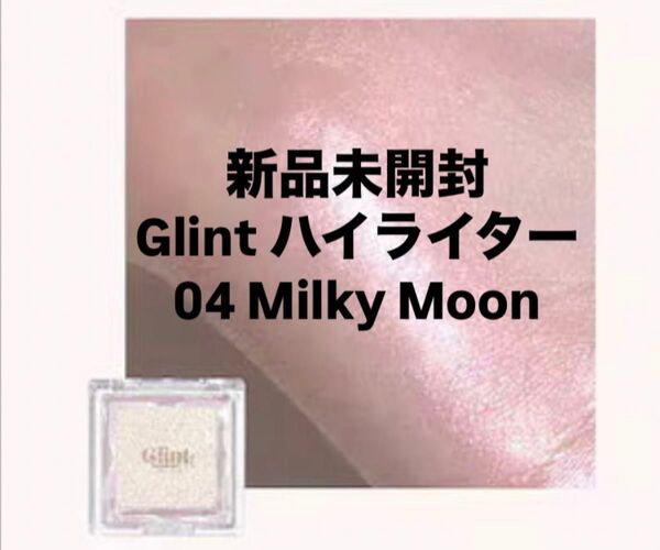 【期間限定価格】【当日発送】新品未開封 Glint ハイライター 04 Milky Moon